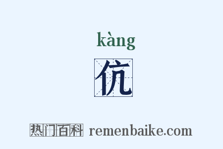 伉是什么意思的图片